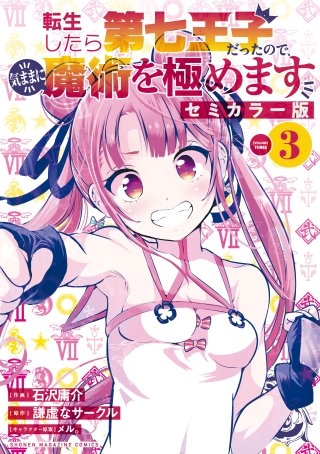 転生したら第七王子だったので、気ままに魔術を極めます セミカラー版