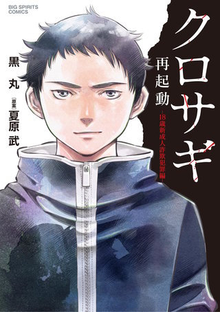 【中古】 クロサギ（騙されたら、騙し返せ！） クロサギ再起動 －18歳新成人詐欺犯罪編－ | コミック | Hulu(フールー)