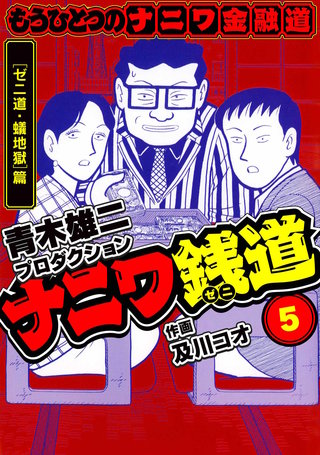 ナニワ銭道 : もうひとつの〈ナニワ金融道〉 14 (〈ゼニ道・悪徳の紋章〉篇) Amazon.co.jp: ナニワ銭道 1: もうひとつの「ナニワ金融道」 (トクマ