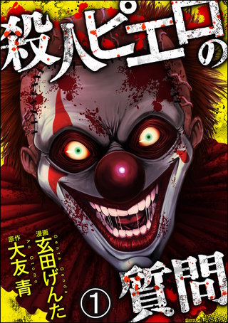 殺人ピエロの質問（分冊版） | コミック | Hulu(フールー)