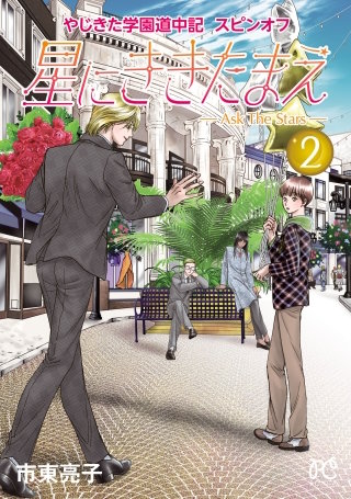 やじきた学園道中記スピンオフ 星にききたまえ―Ask The Stars