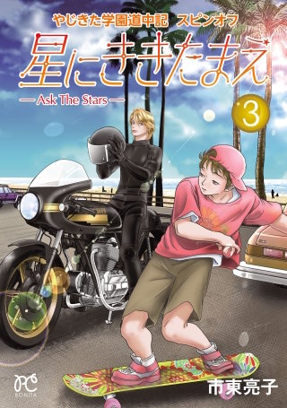 やじきた学園道中記スピンオフ 星にききたまえ―Ask The Stars
