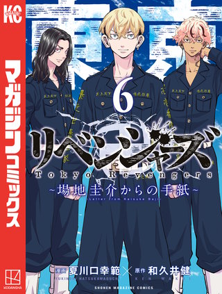 東京卍リベンジャーズ ～場地圭介からの手紙～ | コミック | Hulu