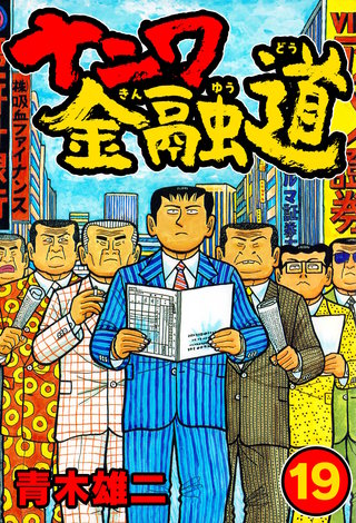 ナニワ金融道 | コミック | Hulu(フールー)