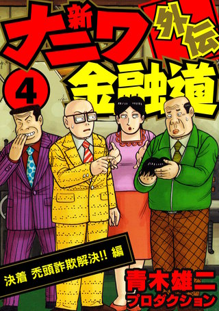新ナニワ金融道外伝 | コミック | Hulu(フールー)