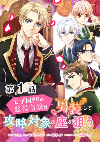 単話版】モブ同然の悪役令嬢は男装して攻略対象の座を狙う@COMIC 