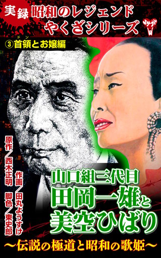 実録 昭和のレジェンドやくざシリーズ 死闘ヤクザ伝 山口組直参柳川組