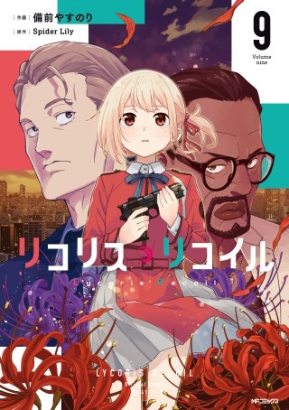 リコリス・リコイル | コミック | Hulu(フールー)