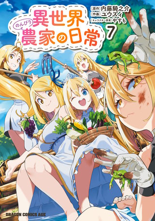 異世界のんびり農家の日常 | コミック | Hulu(フールー)