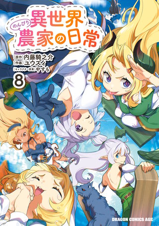 異世界のんびり農家の日常 | コミック | Hulu(フールー)
