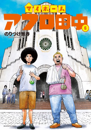 マイホームアフロ田中 | コミック | Hulu(フールー)