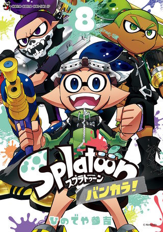 Splatoon バンカラ！ | コミック | Hulu(フールー)