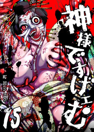 神様ですげェむ | コミック | Hulu(フールー)