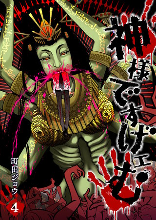 神様ですげェむ | コミック | Hulu(フールー)