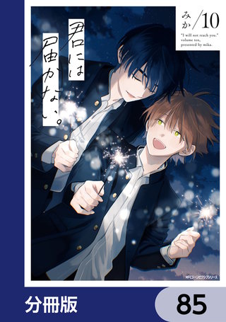 君には届かない。【分冊版】 | コミック | Hulu(フールー)