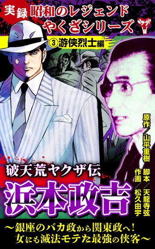 実録 昭和のレジェンドやくざシリーズ 死闘ヤクザ伝 山口組直参柳川組