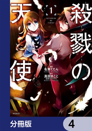 殺戮の天使【分冊版】 | コミック | Hulu(フールー)