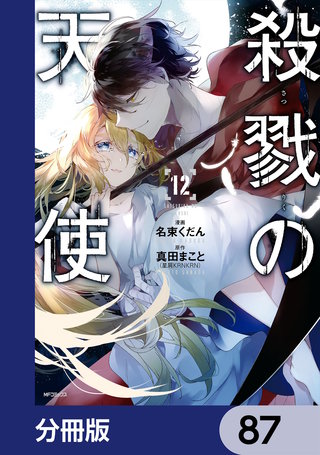 殺戮の天使1-12巻(4巻欠け＋Episode.01-5巻＋霧雨が降る森1-2巻 殺戮の天使【分冊版】 | コミック | Hulu(フールー)