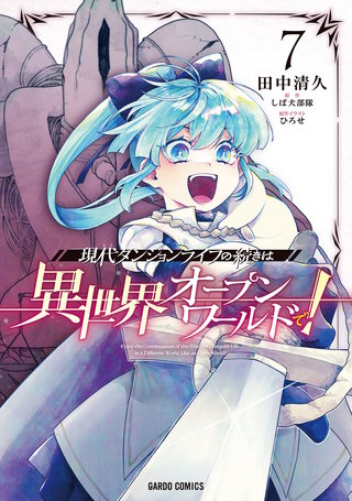 現代ダンジョンライフの続きは異世界オープンワールドで！ | コミック
