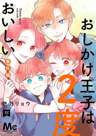 おしかけ王子は2度おいしい 単行本版 | コミック | Hulu(フールー)