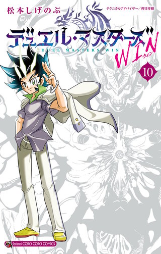 デュエル・マスターズ WIN | コミック | Hulu(フールー)