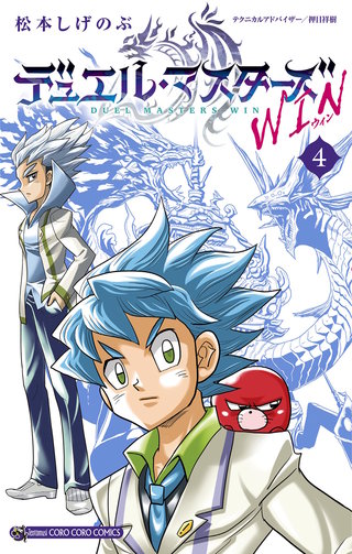 デュエル・マスターズ WIN | コミック | Hulu(フールー)