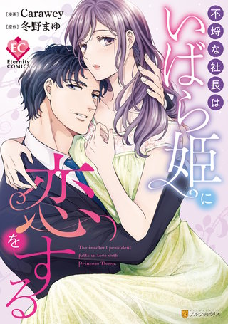 愛され乱される、オトナの恋♡ エタニティCOMICS 10月新刊発売記念