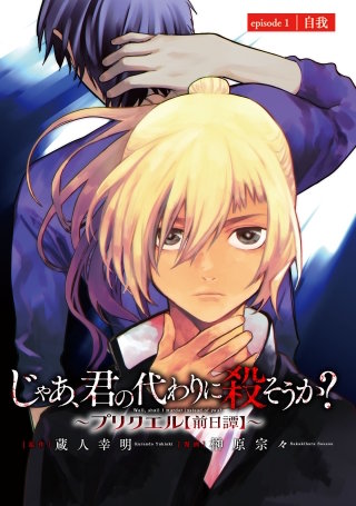 じゃあ、君の代わりに殺そうか？　　～プリクエル〈前日譚〉全巻初版 じゃあ、君の代わりに殺そうか？～プリクエル【前日譚】～(話売り