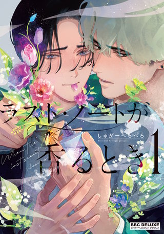 ラスト・ノートが香るとき | コミック | Hulu(フールー)
