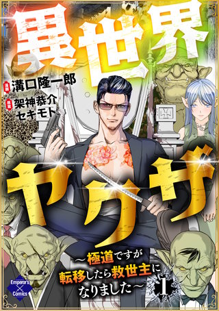 実話時報　八冊セット　　アウトロー　極道　ヤクザ　　半グレ 異世界ヤクザ～極道ですが転移したら救世主になりました～ | コミック