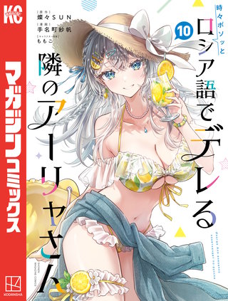 時々ボソッとロシア語でデレる隣のアーリャさん | コミック | Hulu