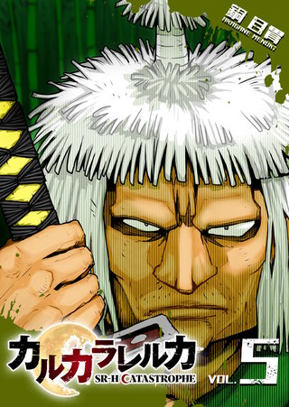 カルカラレルカ SR-H CATASTROPHE | コミック | Hulu(フールー)