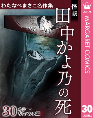 わたなべまさこ名作集 ホラー・サスペンス編 | コミック | Hulu(フールー)