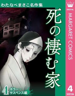 わたなべまさこ名作集 ホラー・サスペンス編 | コミック | Hulu(フールー)