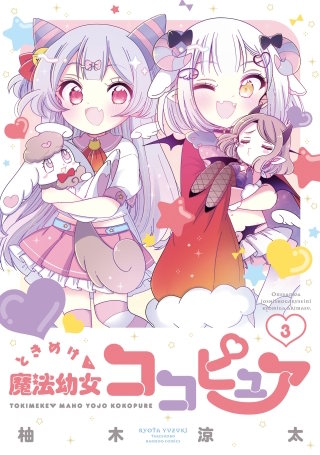魔法少女にあこがれて×ときめけ魔法幼女ココピュア コラボ イラストペーパー 3枚 ときめけ魔法幼女ココピュア | コミック | Hulu(フールー)