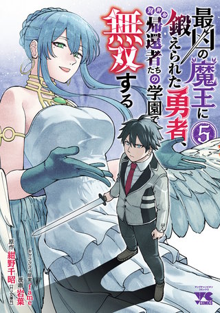 最凶の魔王に鍛えられた勇者、異世界帰還者たちの学園で無双する【電子