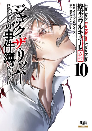 終末のワルキューレ奇譚 ジャック・ザ・リッパーの事件簿 | コミック