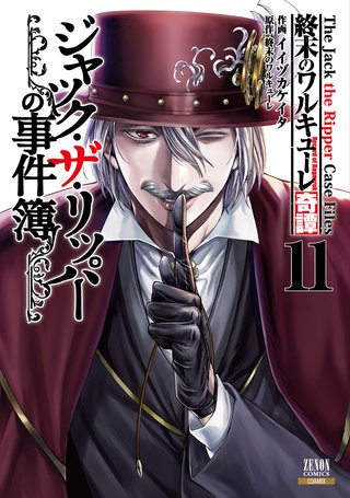 終末のワルキューレ奇譚 ジャック・ザ・リッパーの事件簿 | コミック