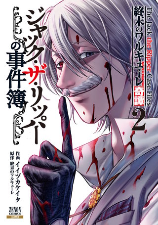 終末のワルキューレ奇譚 ジャック・ザ・リッパーの事件簿 | コミック