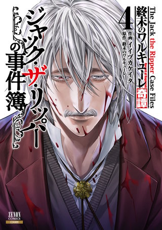終末のワルキューレ奇譚 ジャック・ザ・リッパーの事件簿 | コミック