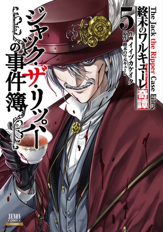 終末のワルキューレ奇譚 ジャック・ザ・リッパーの事件簿 | コミック