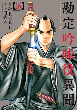 勘定吟味役異聞 | コミック | Hulu(フールー)