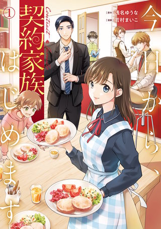 今日から、契約家族はじめます | コミック | Hulu(フールー)