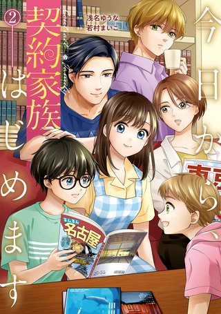 今日から、契約家族はじめます | コミック | Hulu(フールー)