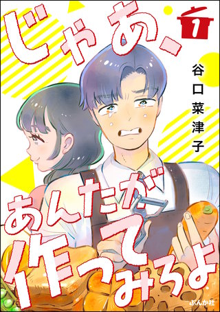じゃあ、あんたが作ってみろよ（分冊版） | コミック | Hulu(フールー)