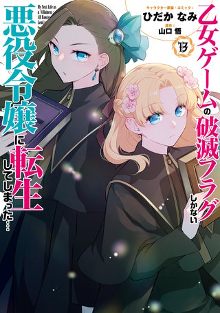 乙女ゲームの破滅フラグしかない悪役令嬢に転生してしまった… | Hulu