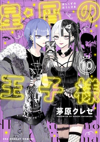 星屑の王子様 | コミック | Hulu(フールー)