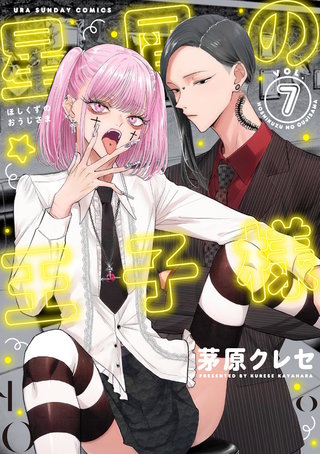 星屑の王子様 | コミック | Hulu(フールー)