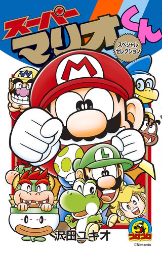 [平成付録]マリオくんパズルランド 一年10月号 スーパーマリオくん | コミック | Hulu(フールー)