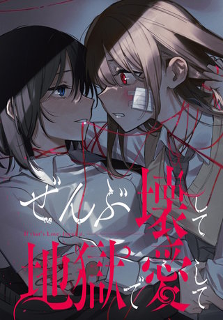 ぜんぶ壊して地獄で愛して 【連載版】 | コミック | Hulu(フールー)